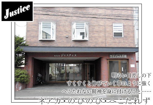 株式会社ジャスティス
