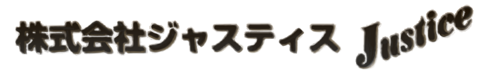 株式会社ジャスティス